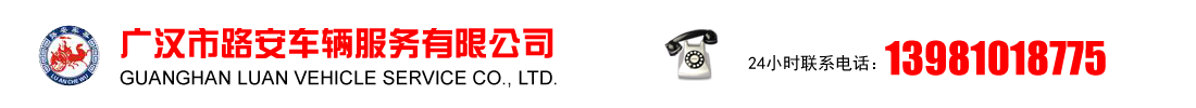 廣漢市路安車(chē)輛服務(wù)有限公司